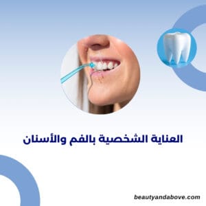 العنايه الشخصيه بالفم والاسنان