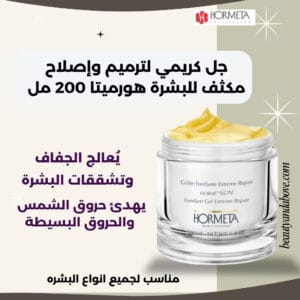 إصلاح-فائق-ترطيب-عميق-تشققات-البشرة-هورميتا | بيوتى اند ابف جل كريم هورميتا لإصلاح مكثف للبشرة، ترطيب عميق، وعلاج الجفاف والتشققات الناتجة عن الطقس الجاف.