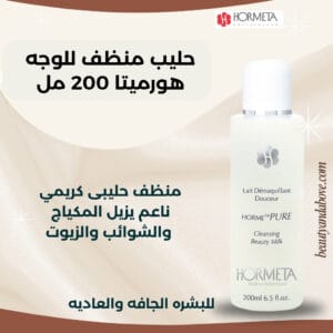 عبوة حليب منظف للوجه من هورميتا، مزيل مكياج لطيف يناسب البشرة في الخليج. يزيل الشوائب والزيوت.