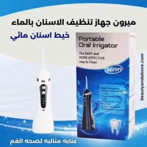 خيط-اسنان-مائي-محمول-للعناية-باللثة | بيوتى اند ابف خيط أسنان مائي محمول من ميرون. أداة ممتازة للعناية بالفم وتنظيف الأسنان واللثة.