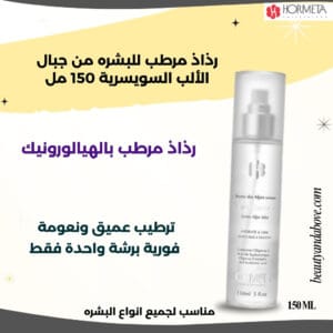 زجاجة رذاذ الوجه المرطب بحمض الهيالورونيك من هورميتا سويس ألبس. يوفر ترطيبًا فوريًا وانتعاشًا للبشرة في الكويت.