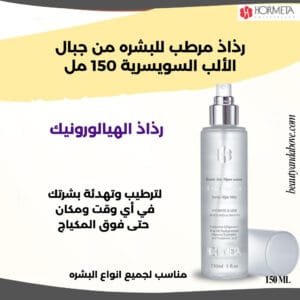 إعلان لرذاذ الوجه المرطب من هورميتا فى بيوتى اند ابف الكويت. يؤكد النص أنه سيرطب وينعش البشرة على الفور