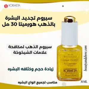 عبوه سيروم تجديد البشره بالذهب من هورميتا سيروم تجديد البشرة ومكافحة الشيخوخه بالذهب هورميتا. يعمل على زيادة حجم وكثافة البشرة المترهلة.