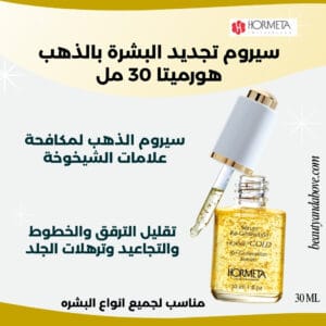 علاج-الترهلات-والتجاعيد-سيروم-الذهب-الفاخر | بيوتى اند ابف عبوه سيروم الدهب تجديد البشره هورميتا سيروم تجديد البشرة بالذهب هورميتا لـ تقليل الترقق والخطوط والتجاعيد وترهلات الجلد في Beauty and Above الكويت.