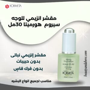 عبوة سيروم تقشير الوجه بالإنزيمات من هورميتا. سيروم سويسري مقشر بإنزيمات نباتية لتجديد الخلايا بفاعلية ولطف.