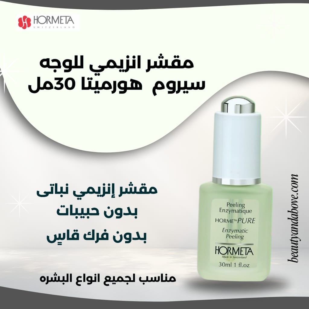 سيروم-تقشير-إنزيمي-هورميتا-تجديد-خلايا-الكويت | بيوتى اند ابف عبوة سيروم تقشير الوجه بالإنزيمات من هورميتا. سيروم سويسري مقشر بإنزيمات نباتية لتجديد الخلايا بفاعلية ولطف.