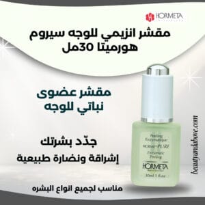 مقشر-عضوي-لطيف-للوجه-انزيمات-نباتية-سويسري | بيوتى اند ابف سيروم عضوي للوجه هورميتا، مقشر إنزيمي لطيف لتجديد الخلايا. الحل الأمثل لـ التقشير اللطيف في Beauty and Above الكويت.