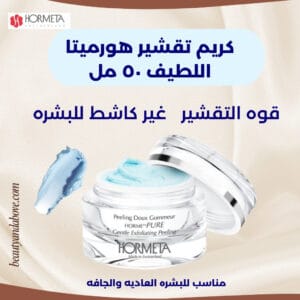 تقشير-بشرة-جافة-عادية-هورميتا-الكويت | بيوتى اند ابف كريم تقشير لطيف للبشرة من هورميتا (50 مل)، تركيبة سويسرية تزيل الخلايا الميتة بلطف دون تهييج.