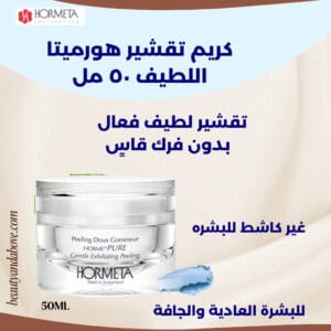 كريم-تقشير-لطيف-غير-كاشط-هورميتا-50-مل | بيوتى اند ابف عبوة كريم تقشير هورميتا (50 مل) معروضة. النص يوضح أنه كريم تقشير غير كاشط ومناسب خصيصاً للبشرة الجافة والعادية في الكويت.