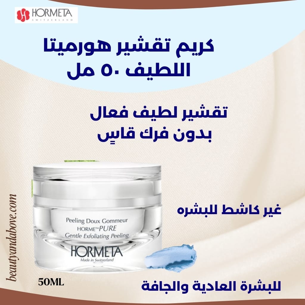 كريم-تقشير-لطيف-غير-كاشط-هورميتا-50-مل | بيوتى اند ابف عبوة كريم تقشير هورميتا (50 مل) معروضة. النص يوضح أنه كريم تقشير غير كاشط ومناسب خصيصاً للبشرة الجافة والعادية في الكويت.