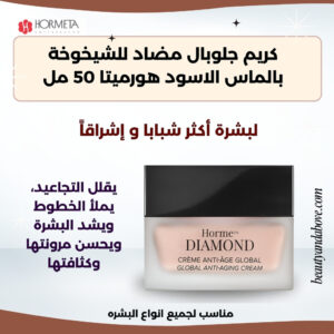 كريم-جلوبال-مضاد-شيخوخة-ماس-اسود-الكويت | بيوتى اند ابف عبوة كريم جلوبال مضاد للشيخوخة هورميتا بالماس الأسود. يمنح بشرة شبابية ومرنة وممتلئة.