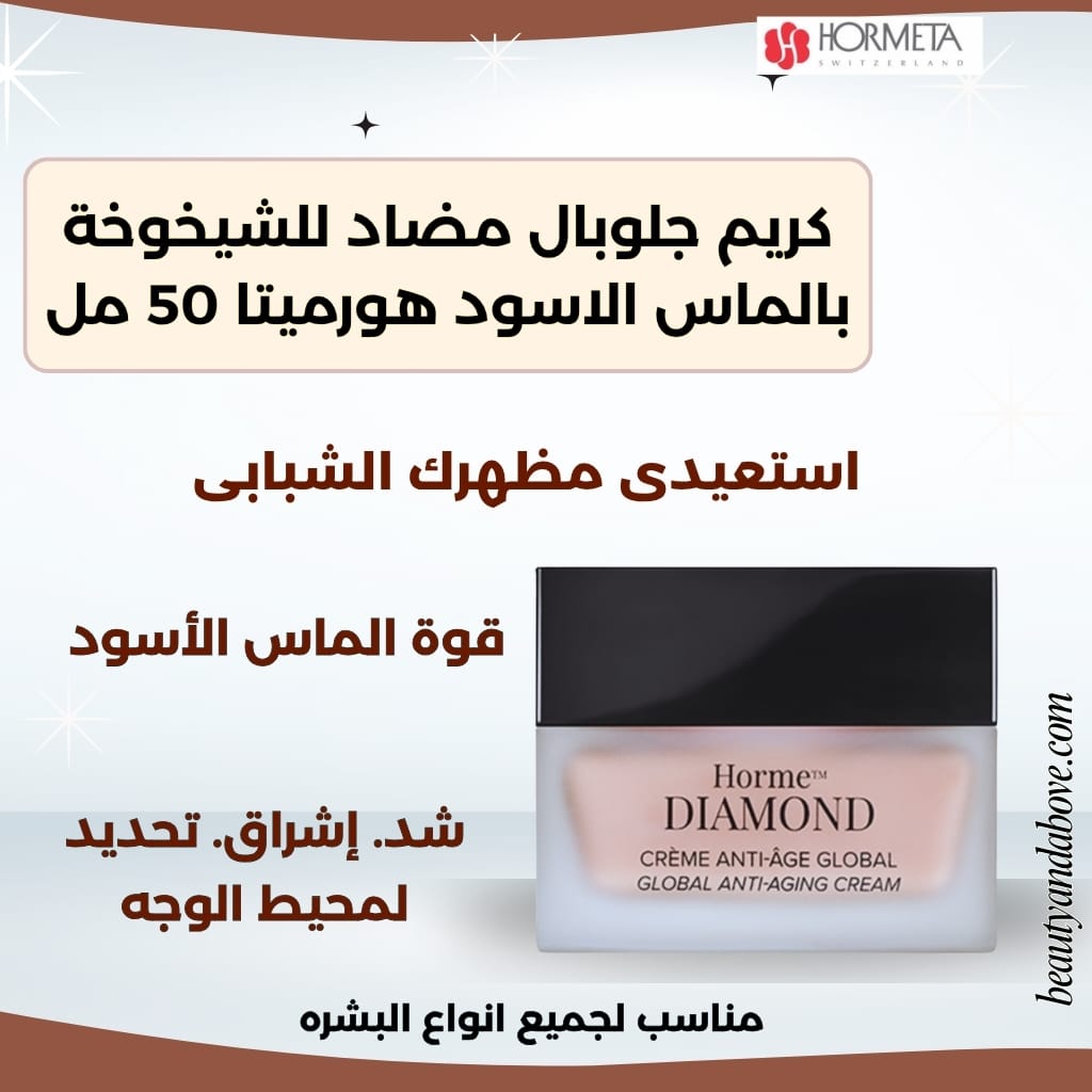 افضل-كريم-لشد-البشرة-تجاعيد-فاخر-هورميتا | بيوتى اند ابف كريم جلوبال مضاد للشيخوخة بالماس الأسود هورميتا. كريم فاخر لمكافحة التجاعيد وتجديد البشرة في Beauty and Above الكويت.