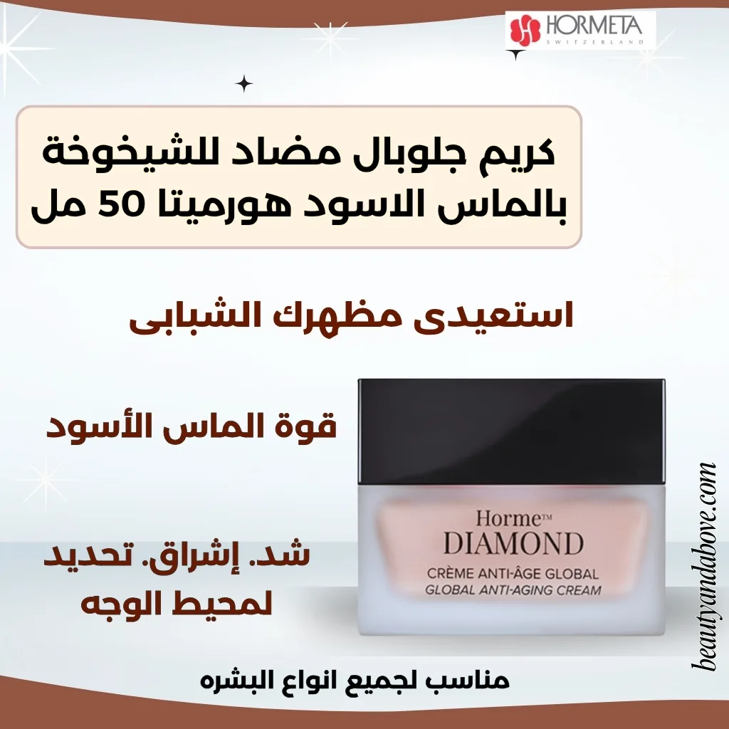 كريم جلوبال مضاد للشيخوخة بالماس الأسود هورميتا. كريم فاخر لمكافحة التجاعيد وتجديد البشرة في Beauty and Above الكويت.