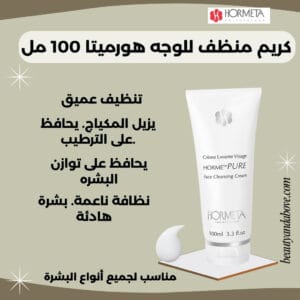 تنظيف-ترطيب-بشرة-كريم-هورميتا-100مل | بيوتى اند ابف كريم منظف للوجه هورميتا لتنظيف عميق ومزيل للمكياج مع ترطيب البشرة. متوفر في Beauty and Above الكويت.