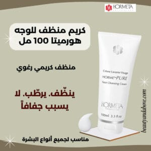 عبوة كريم منظف للوجه ومزيل للمكياج هورميتا (100 مل). تركيبة سويسرية تزيل المكياج الثابت وتحافظ على الرطوبة.