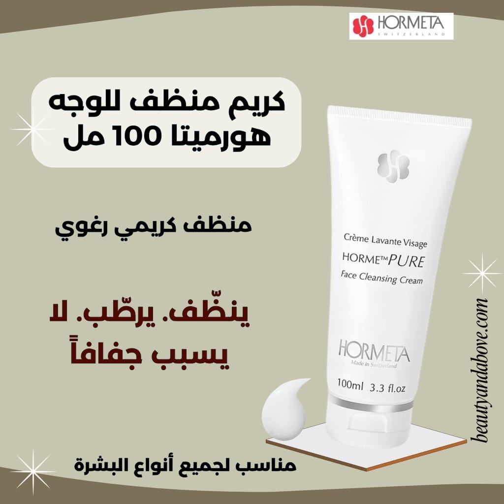 كريم-منظف-للوجه-هورميتا-مزيل-مكياج-عميق-الكويت | بيوتى اند ابف عبوة كريم منظف للوجه ومزيل للمكياج هورميتا (100 مل). تركيبة سويسرية تزيل المكياج الثابت وتحافظ على الرطوبة.