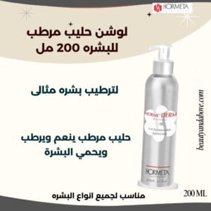 لوشن حليبي مرطب للبشرة من هورميتا. ينعم ويرطب ويحمي البشرة من الجفاف والتقشر.