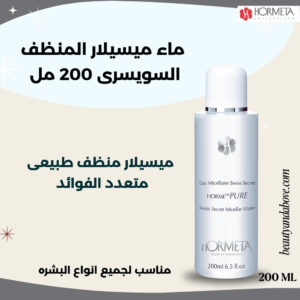 ماء ميسيلار السويسري هورميتا. منظف طبيعي متعدد الوظائف وفعال لإزالة المكياج والشوائب في الكويت.