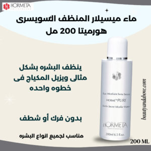 ماء ميسيلار هورميتا ينظف البشرة ويزيل المكياج بفعالية في خطوة واحدة. لطيف على البشرة والعينين.