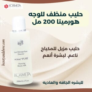 منظف حليبي هورميتا كريمي ناعم يزيل المكياج والشوائب والزيوت. تركيبة سويسرية متوفرة في Beauty and Above الكويت.