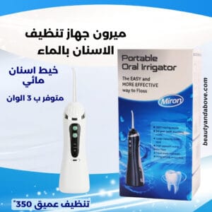 ميرون جهاز تنظيف الأسنان بالماء. يزيل البلاك والبقايا من الأماكن التي يصعب الوصول إليها.